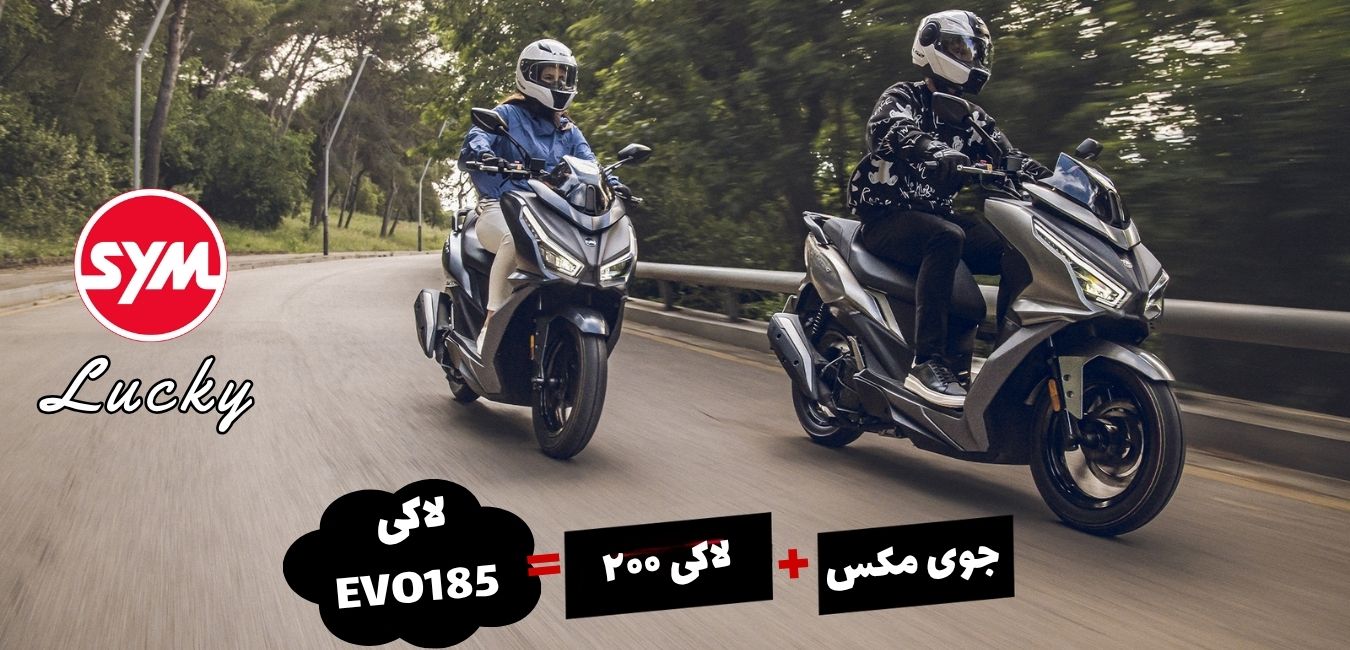 لاکی evo185 sym